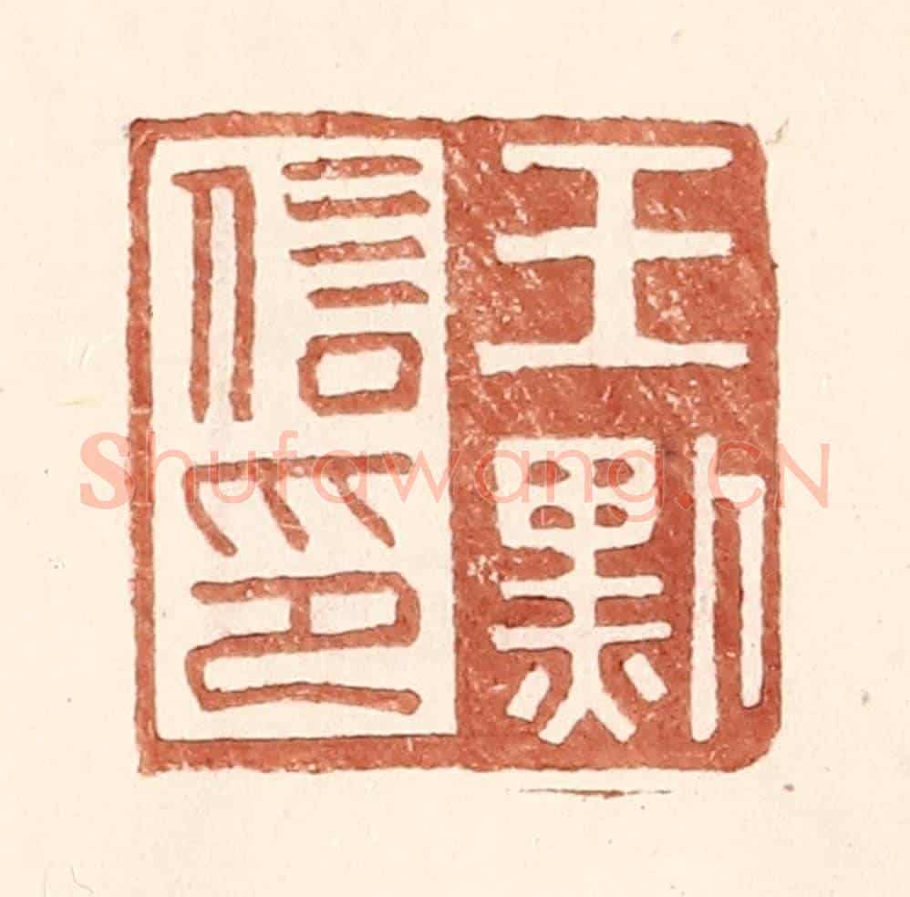 明 王常《王默信印》篆刻印章作品