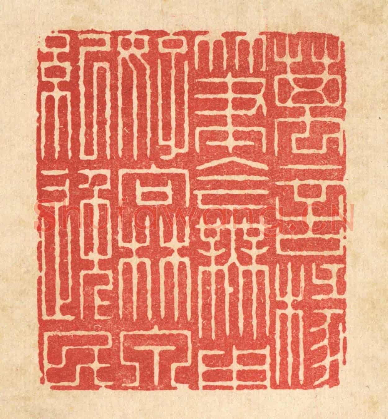 清 周易《萬言椽筆今無用,好向林泉紀逸民》篆刻印章作品