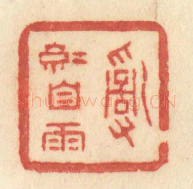 清 许容《亂紅自雨》篆刻印章作品