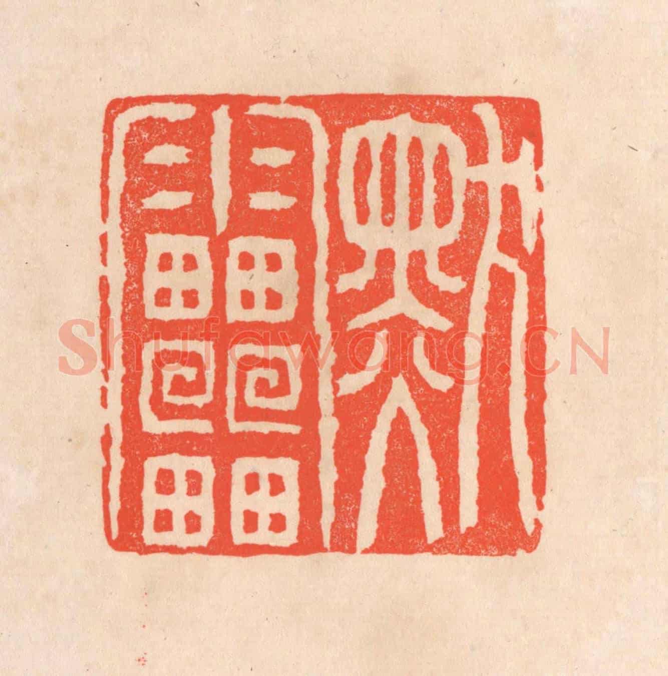 清 滨村立平《默雷》篆刻印章作品