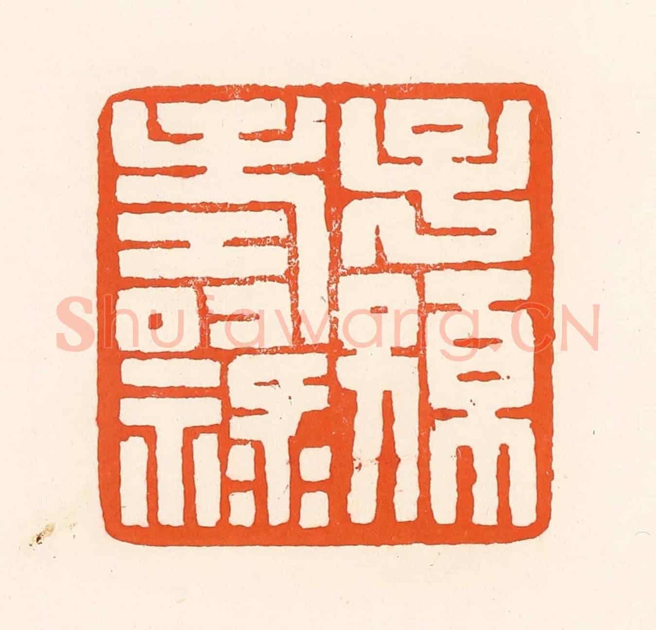清 吴杰《子孫壽祿》篆刻印章作品