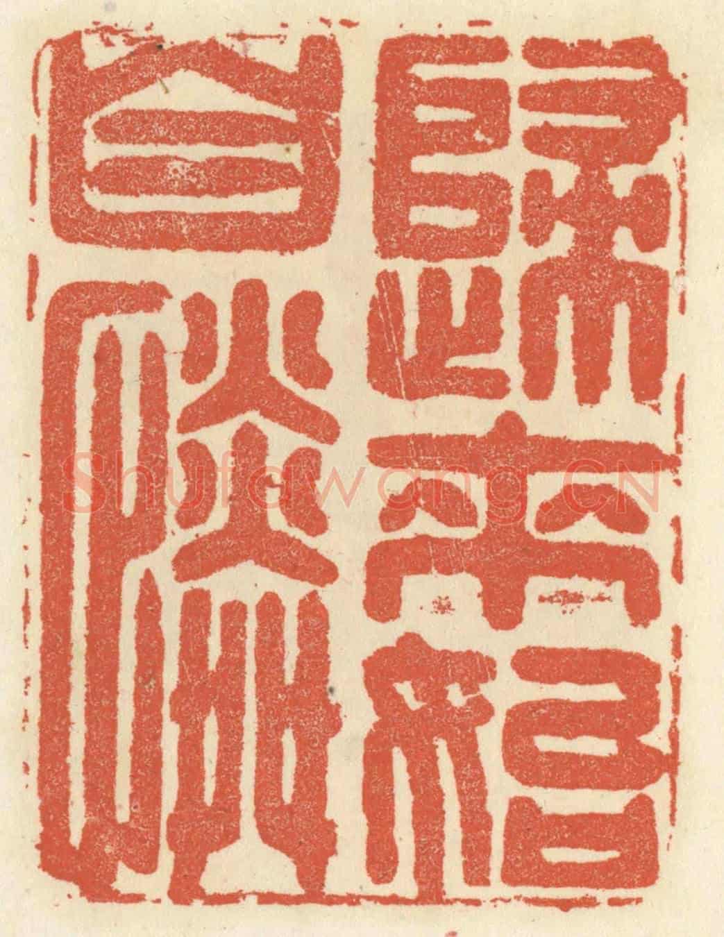 清 祝尧龄《歸來始自憐》篆刻印章作品