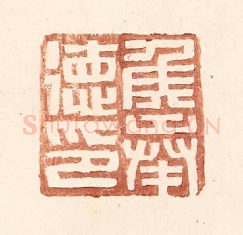 明 王常《侯奉德印》篆刻印章作品