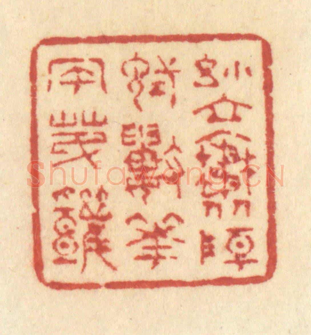 清 许容《小立斜陽,試數花風第幾》篆刻印章作品
