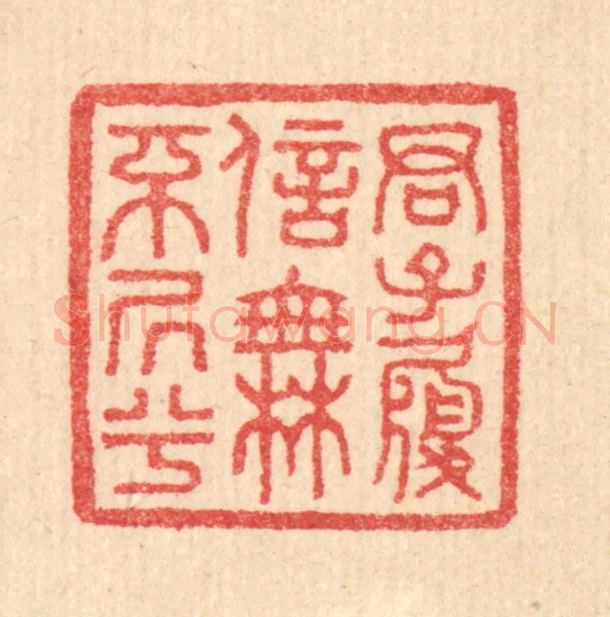 清 汪启淑《君子履信,無不居兮》篆刻印章作品