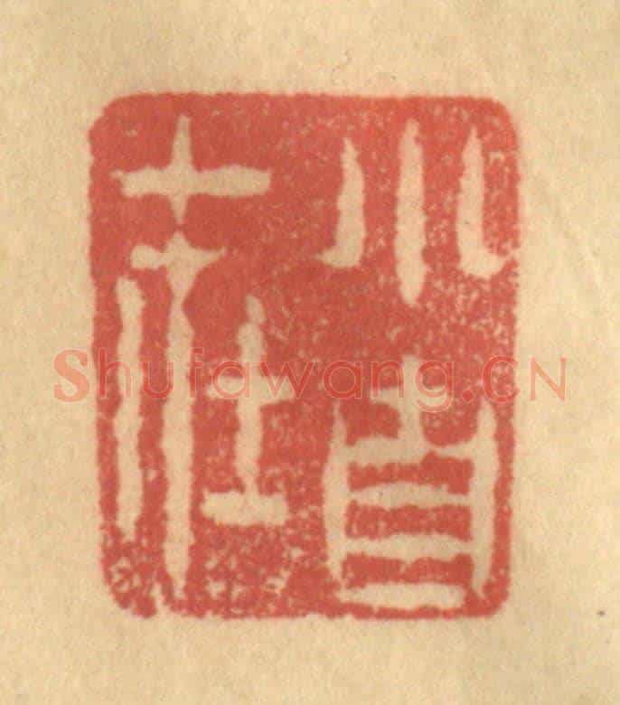 清 陈渭《小自在》篆刻印章作品