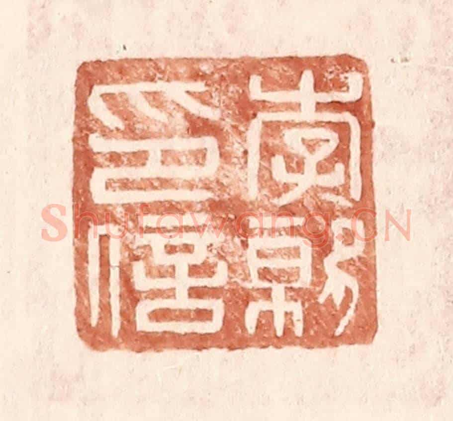 明 王常《李就印信》篆刻印章作品