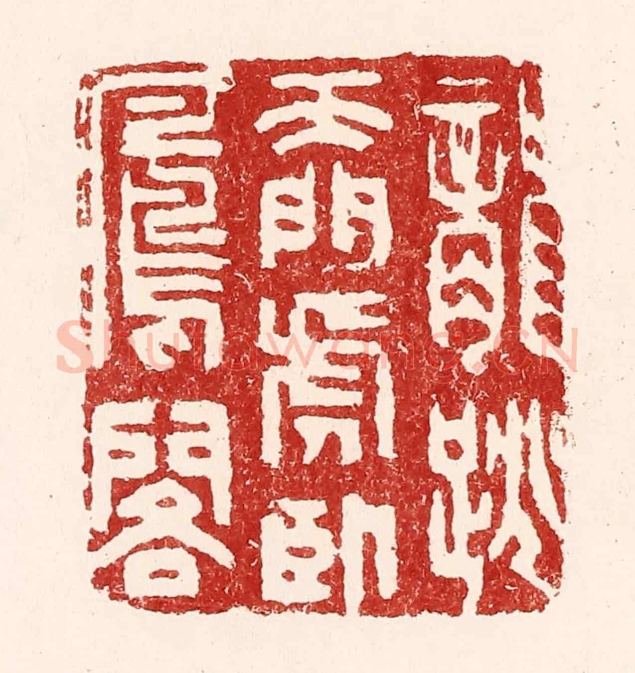 清 吴苍雷《龍跳天門,虎臥鳳閣》篆刻印章作品
