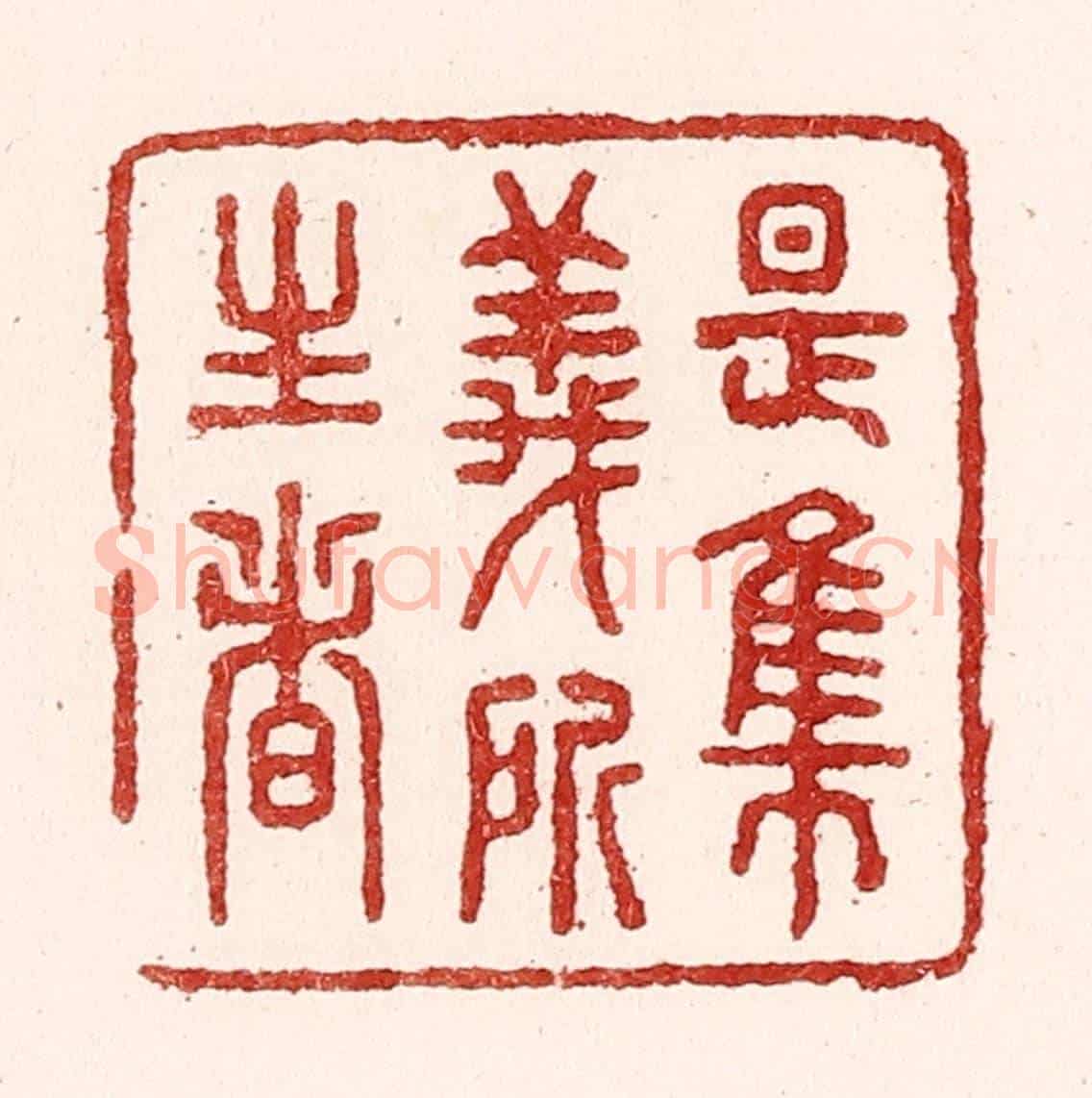 清 吴苍雷《是集義所生者》篆刻印章作品