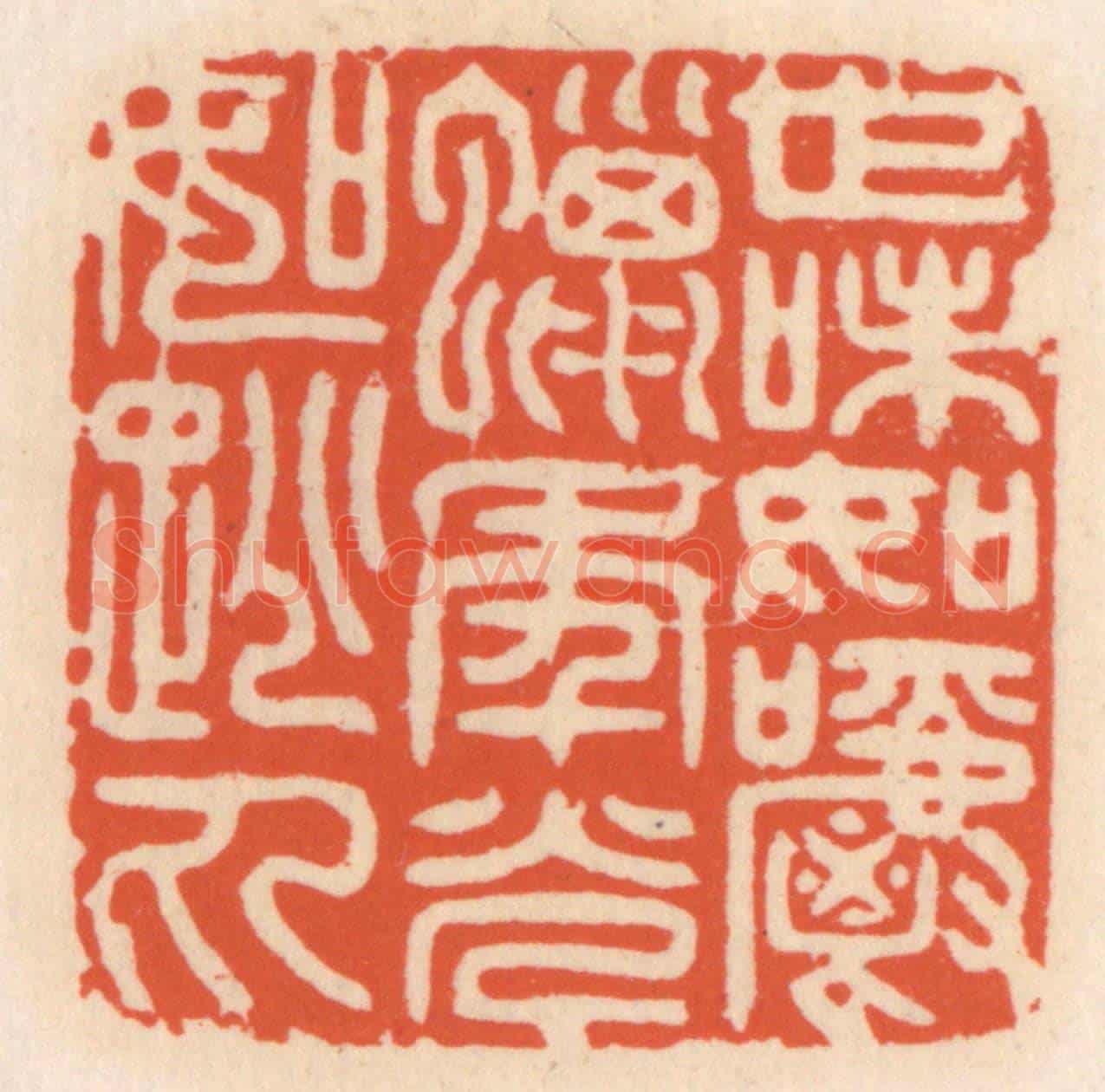 清 顾湘《世味如嚼蠟,年光如跳丸》篆刻印章作品