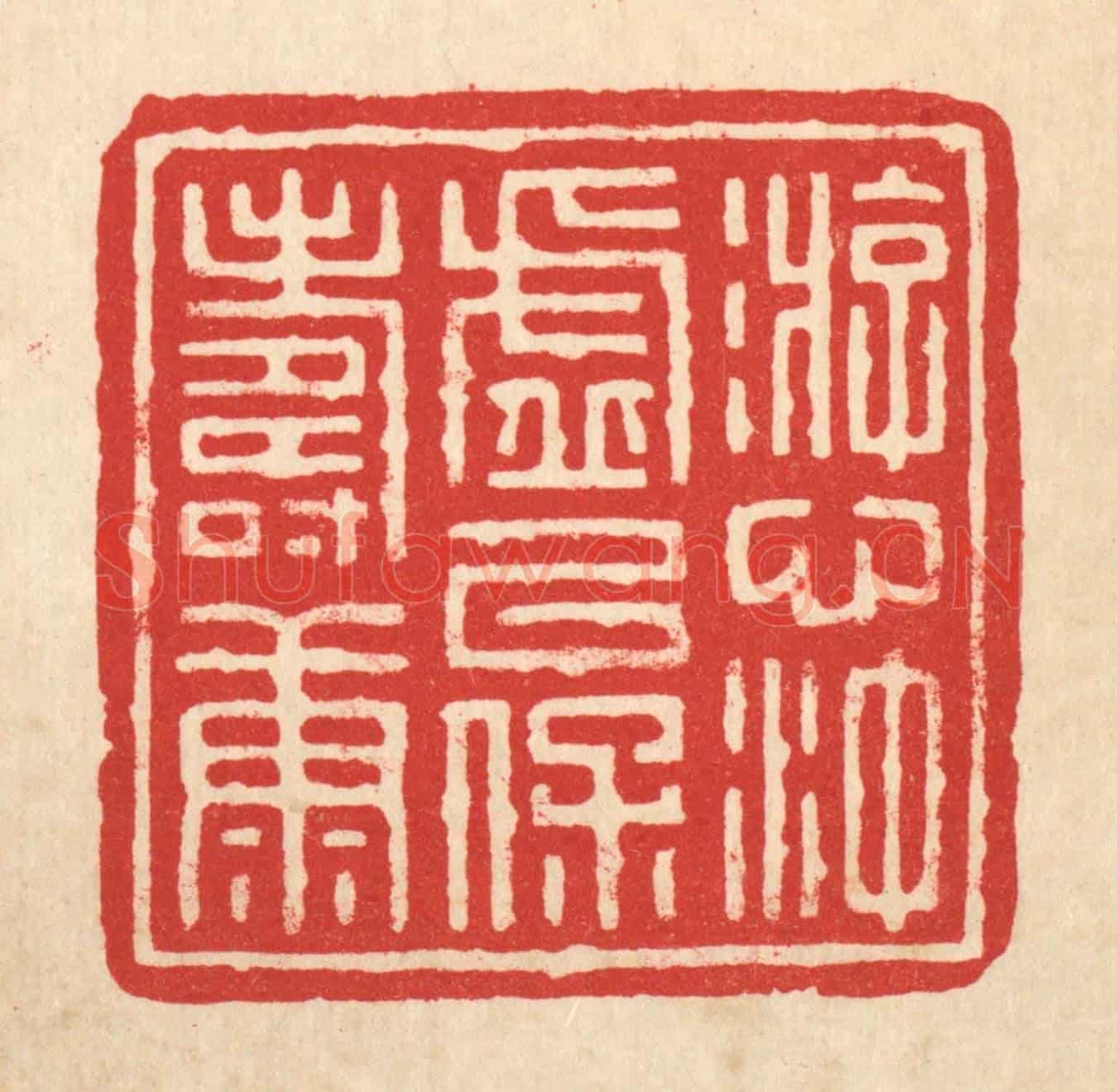 清 沈凤《游心沖虛,以保壽康》篆刻印章作品