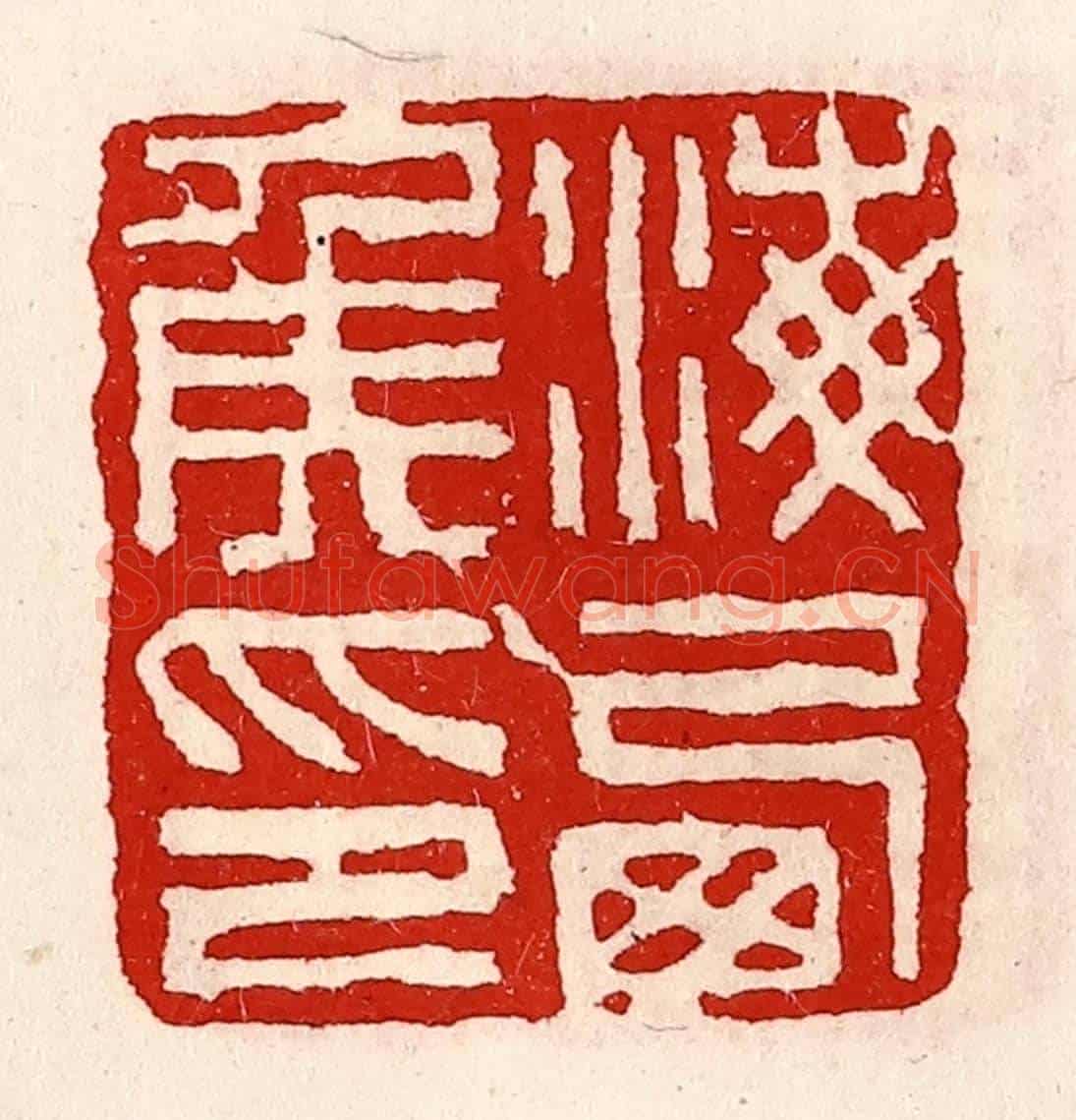 清 徐坚《海西侯印》篆刻印章作品