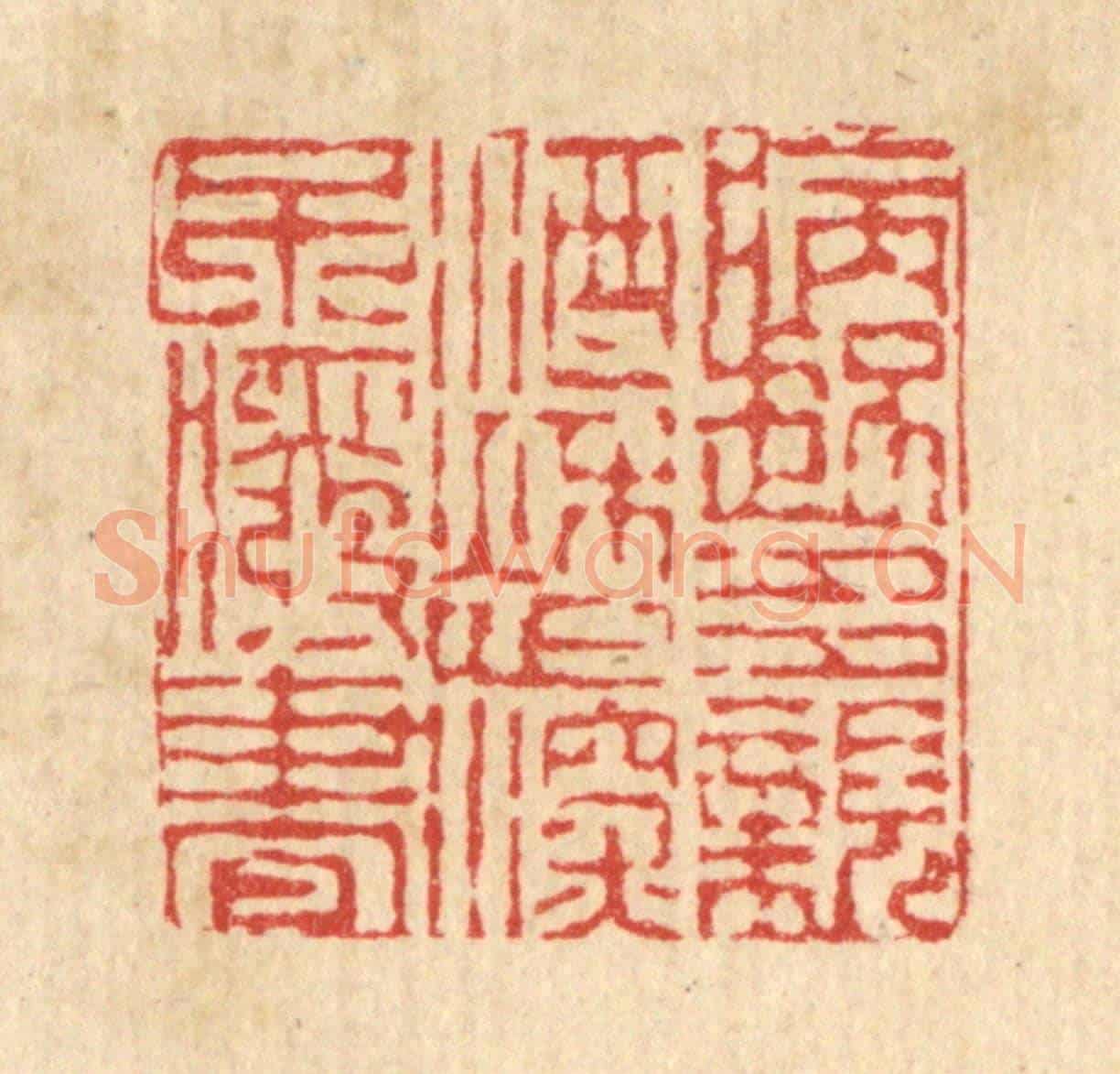 清 陈錬《病起多親酒，愁深不廢書》篆刻印章作品