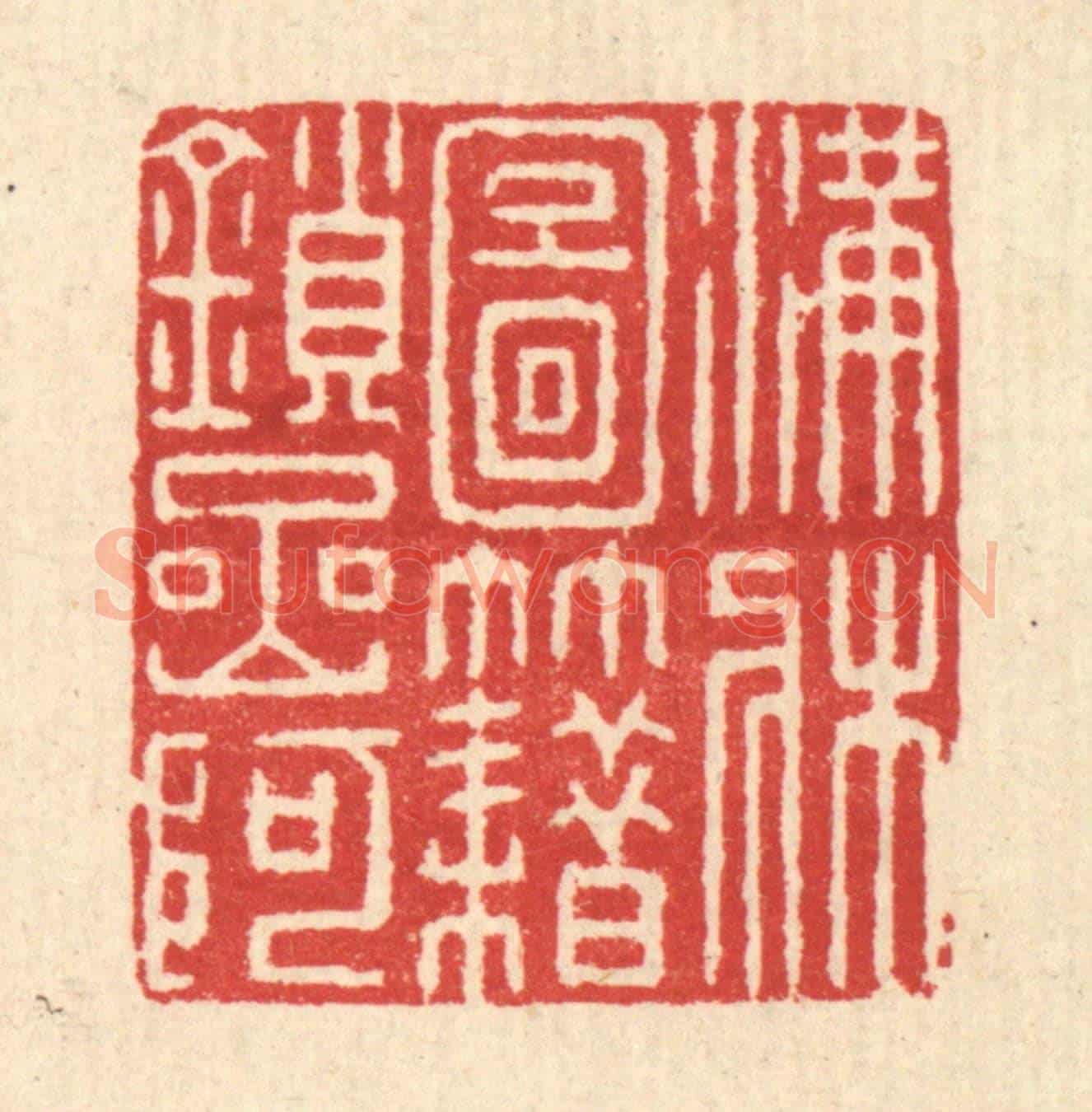 清 朱宏晋《滿牀圖籍鎻岩阿》篆刻印章作品