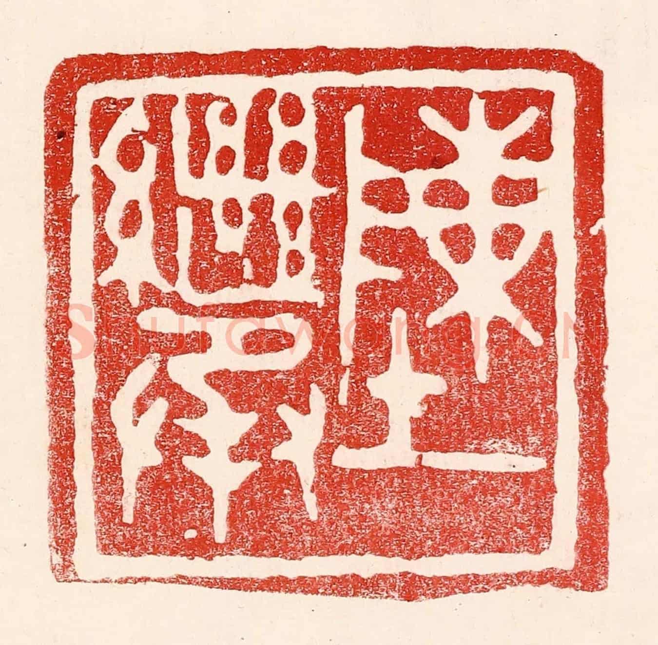 民國 王王孙《陳繼承》篆刻印章作品