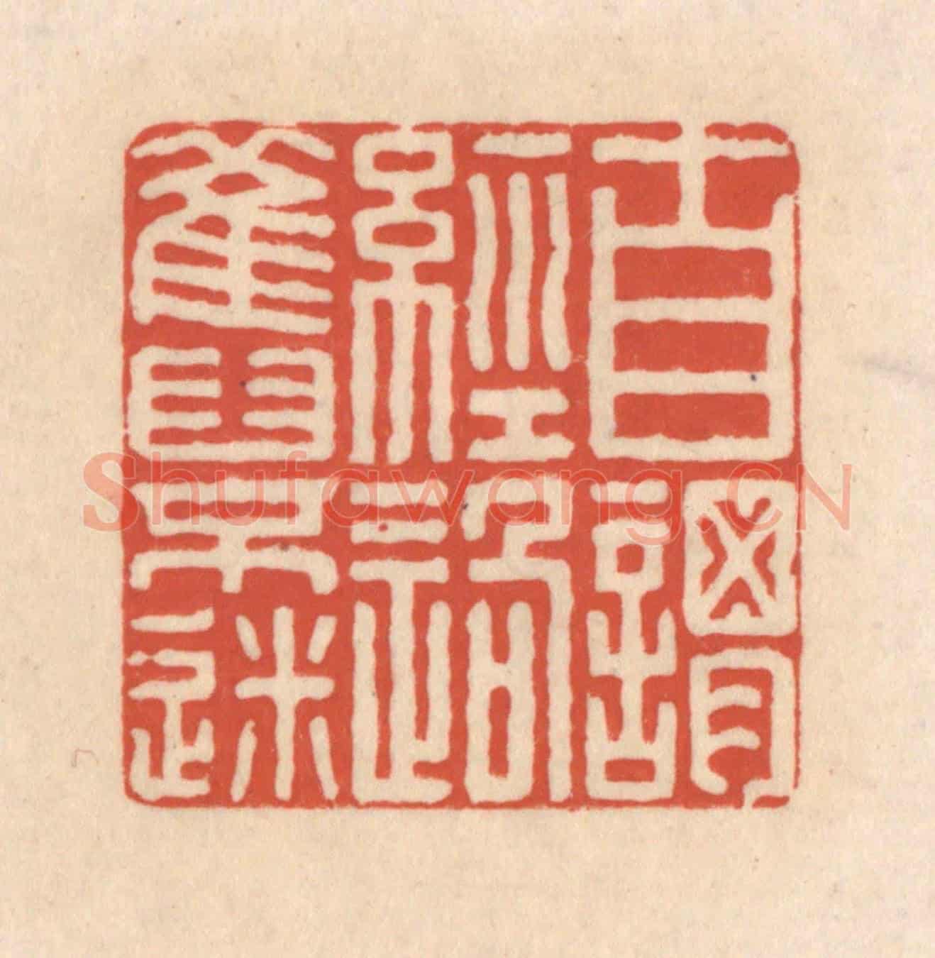 清 顾浩《自謂經過舊不迷》篆刻印章作品