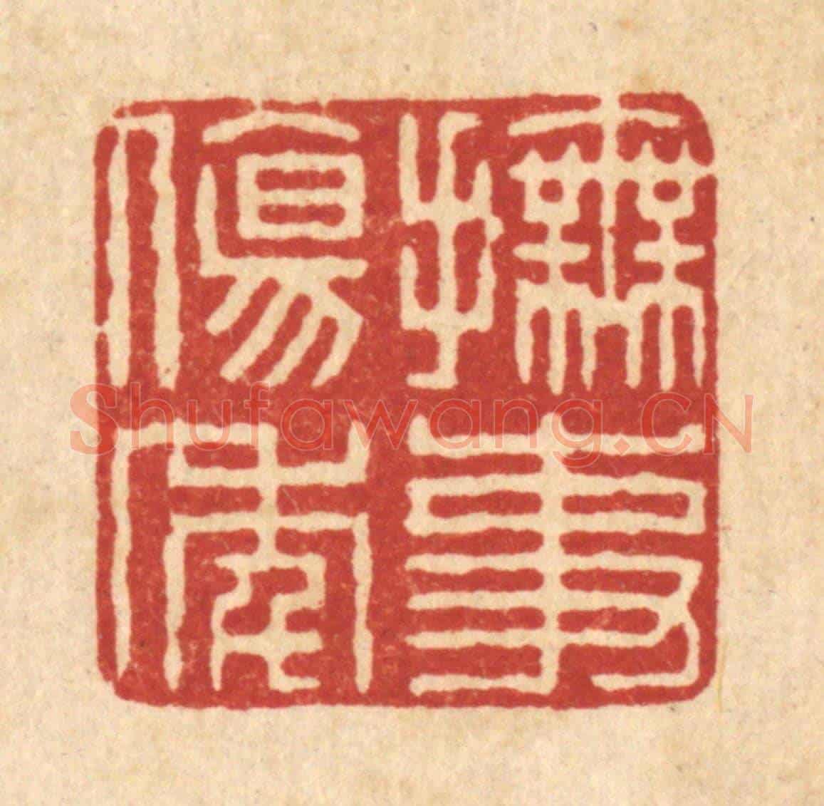 清 董元镜《撫事傷年》篆刻印章作品