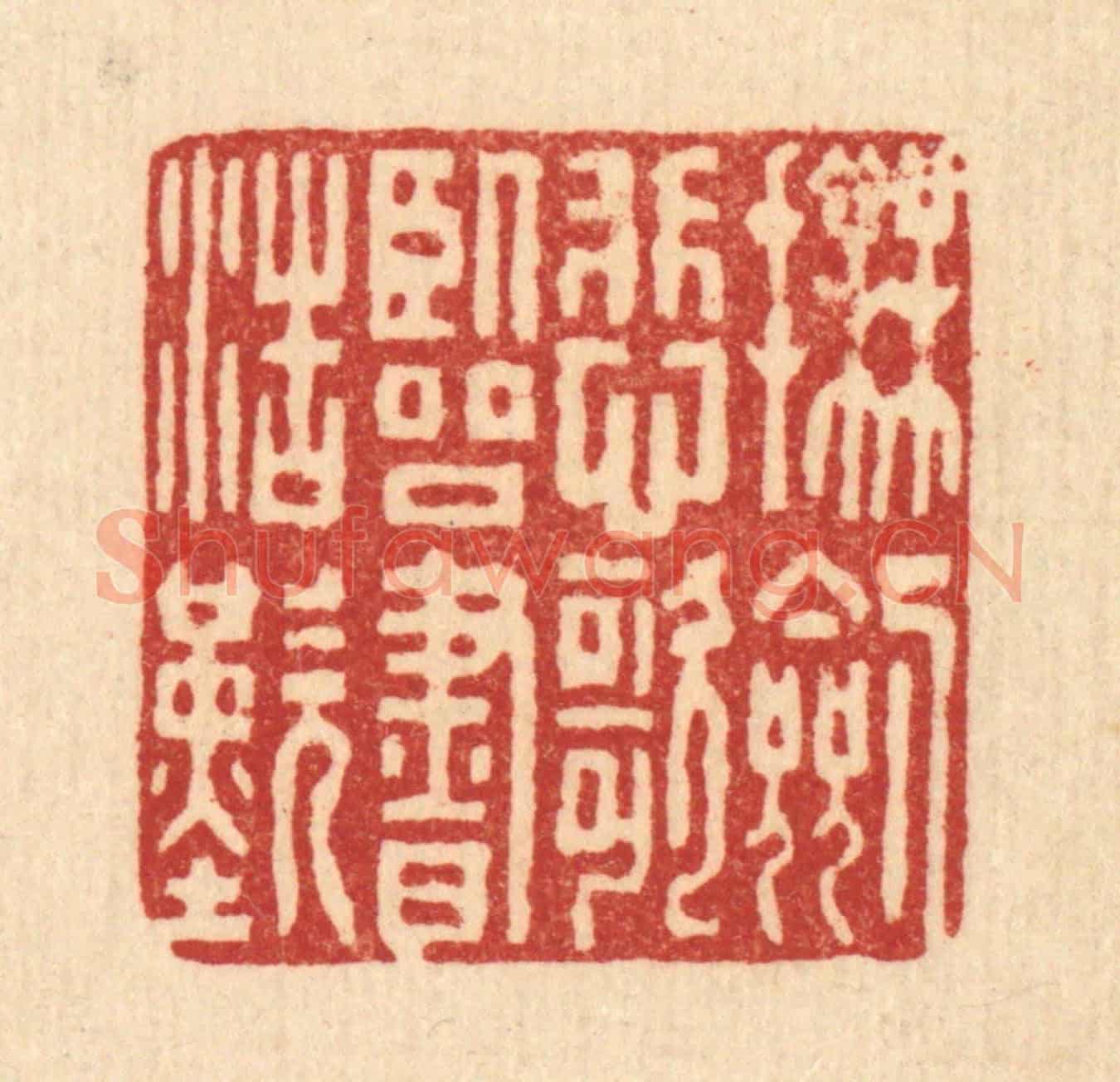 清 张锡珪《撫劍悲歌,臨書浩歎》篆刻印章作品