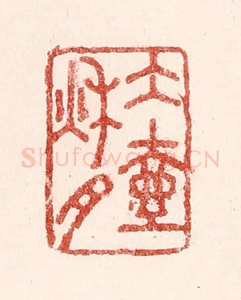 清 吴苍雷《水壺秋月》篆刻印章作品