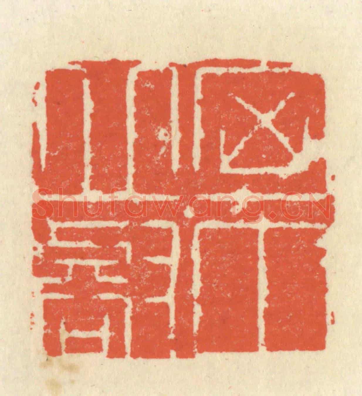 清 祝尧龄《胸中邱壑》篆刻印章作品
