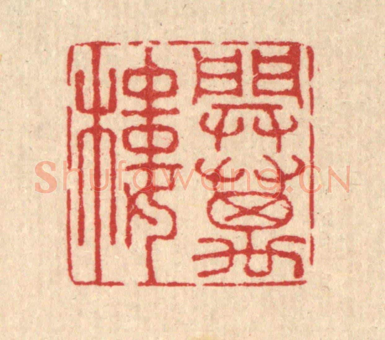 清 汪启淑《開萬樓》篆刻印章作品