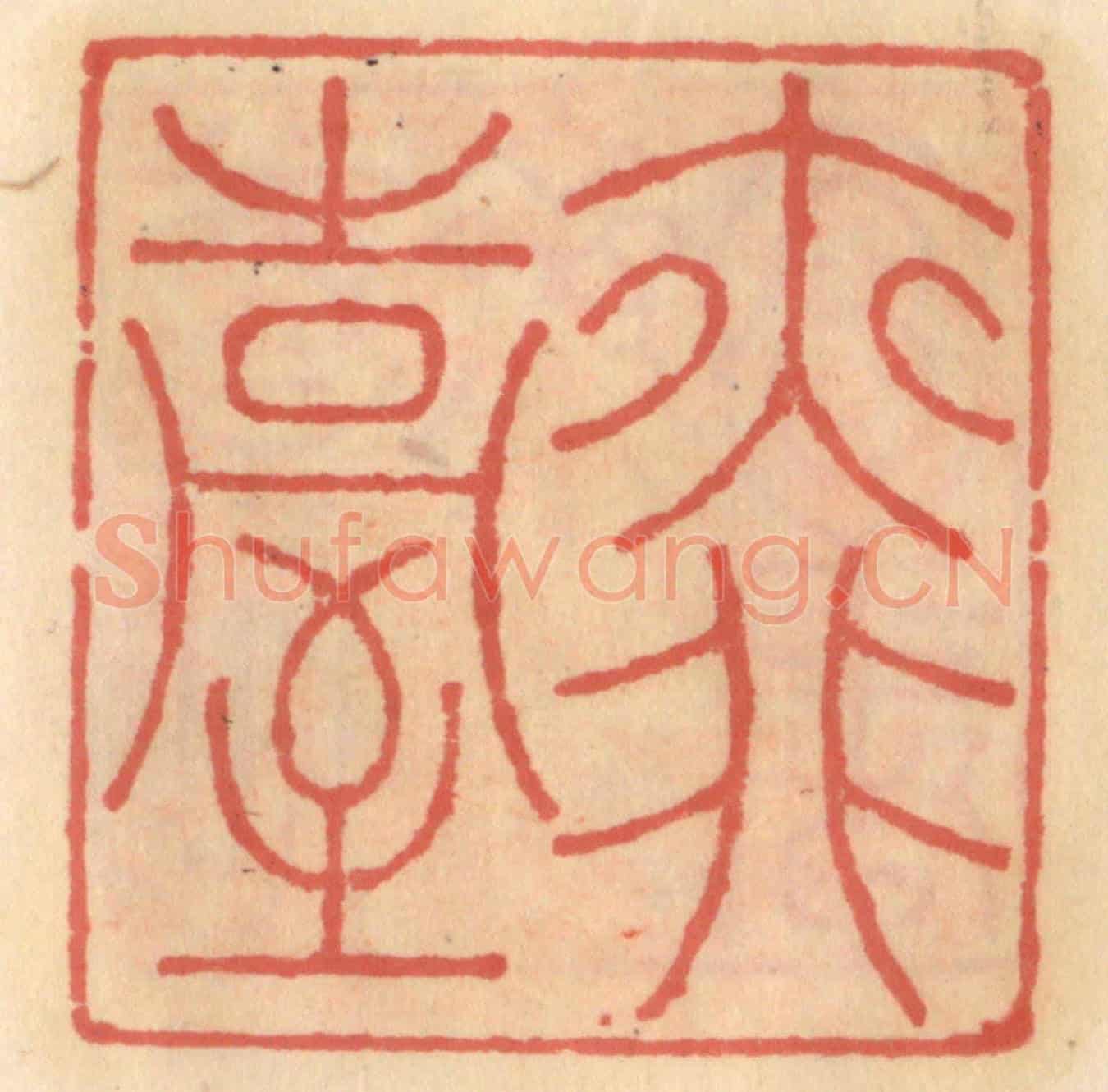 明 吴迥《亦非臺》篆刻印章作品
