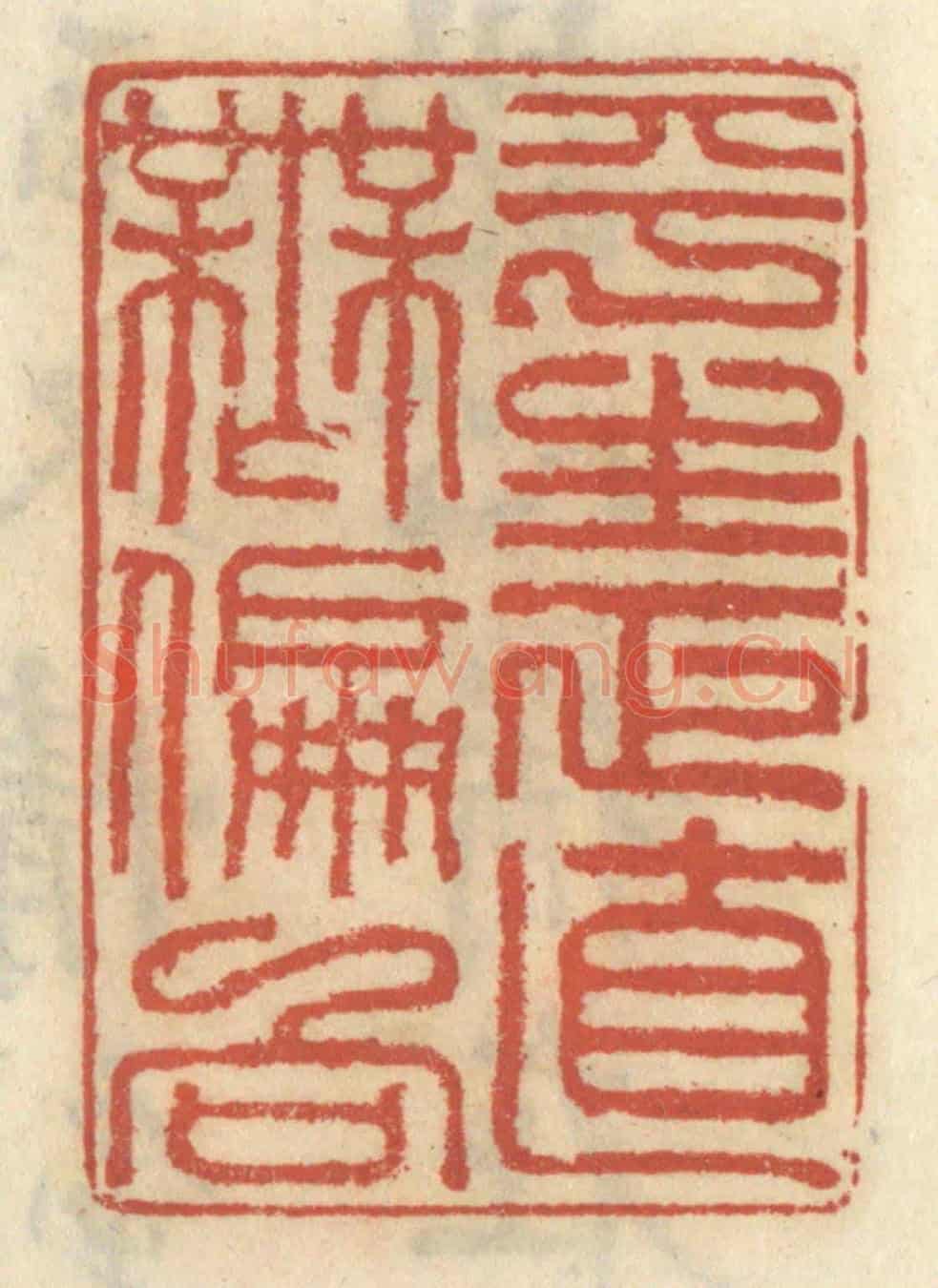 清 王睿章《平生正直無偏向》篆刻印章作品