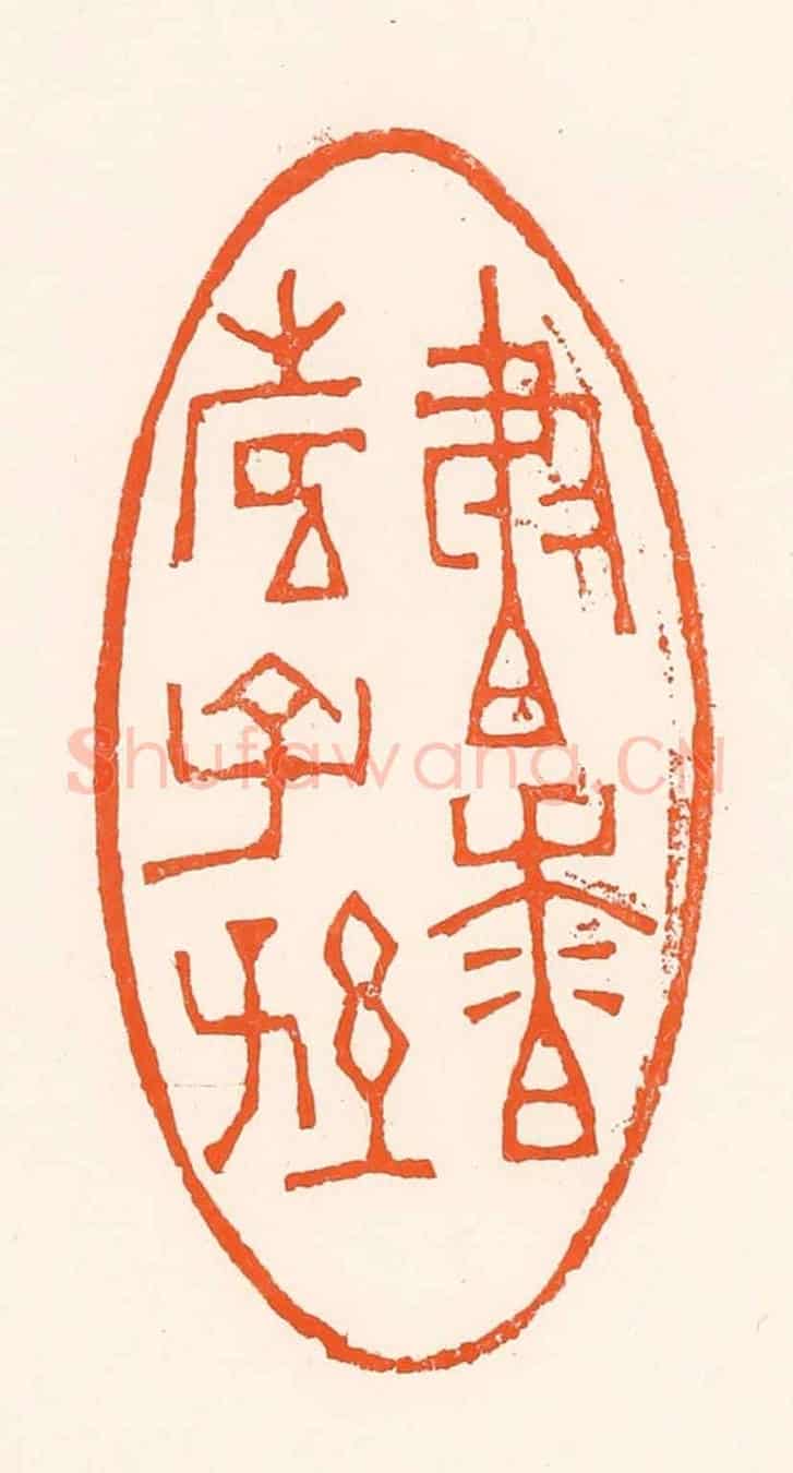 清 吴杰《書香壽子孫》篆刻印章作品