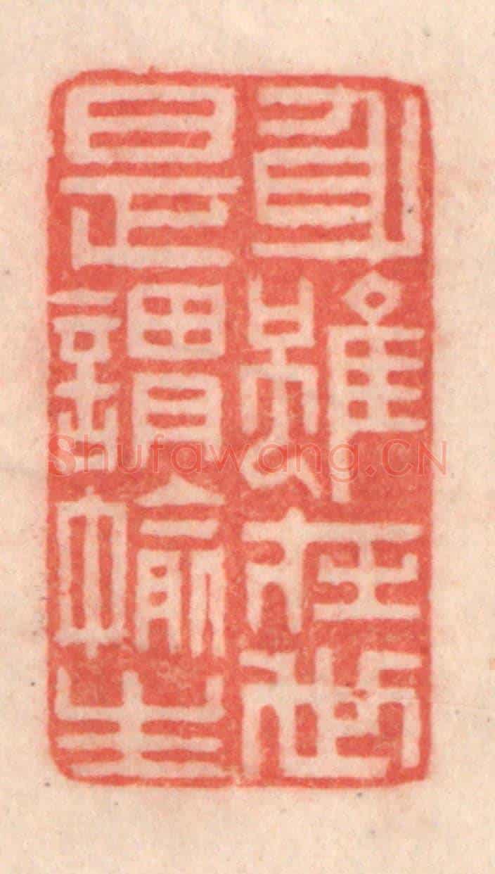 清 程得寿《身雖在世,是謂偷生》篆刻印章作品