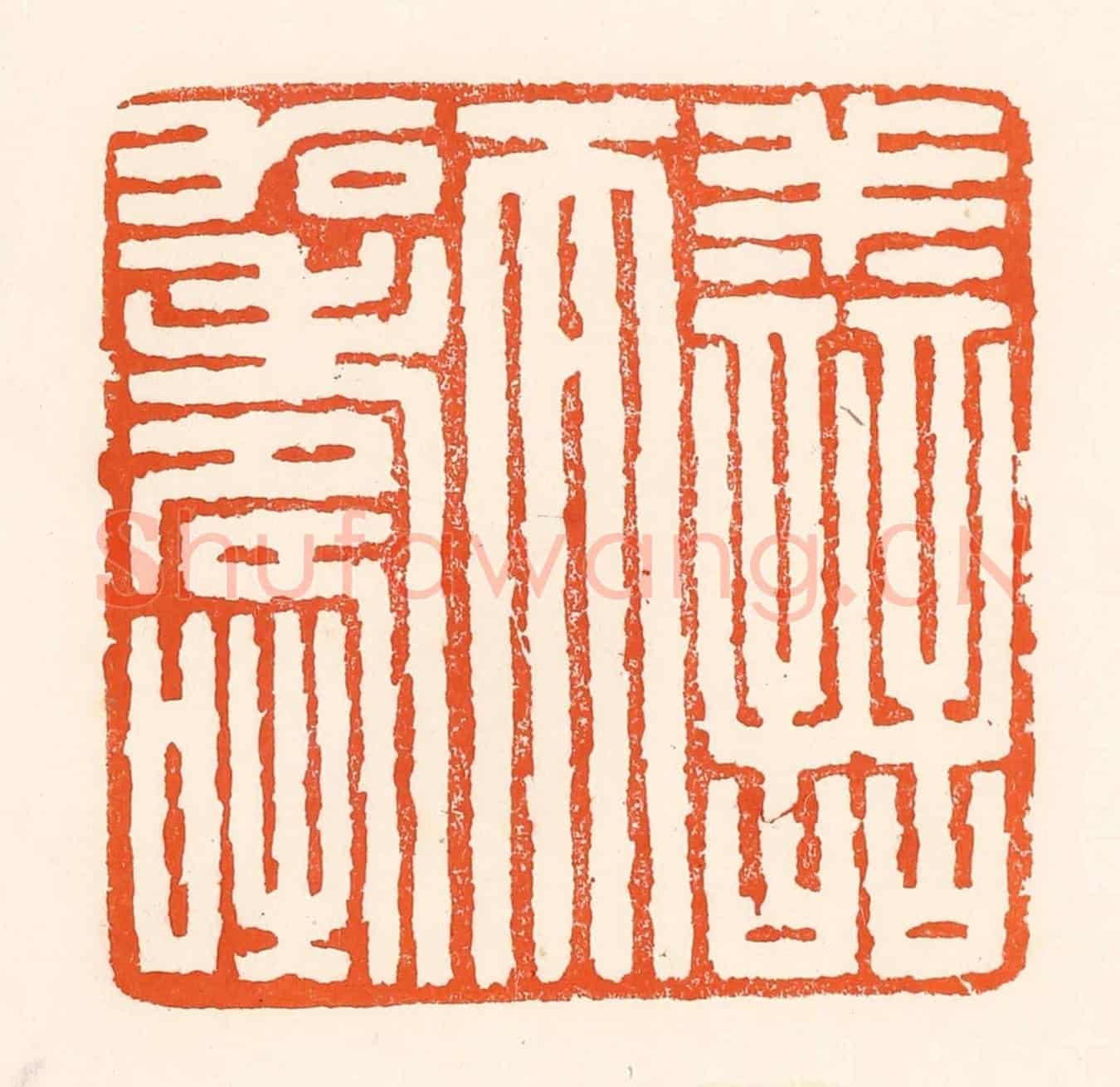 清 吴杰《善而加壽》篆刻印章作品