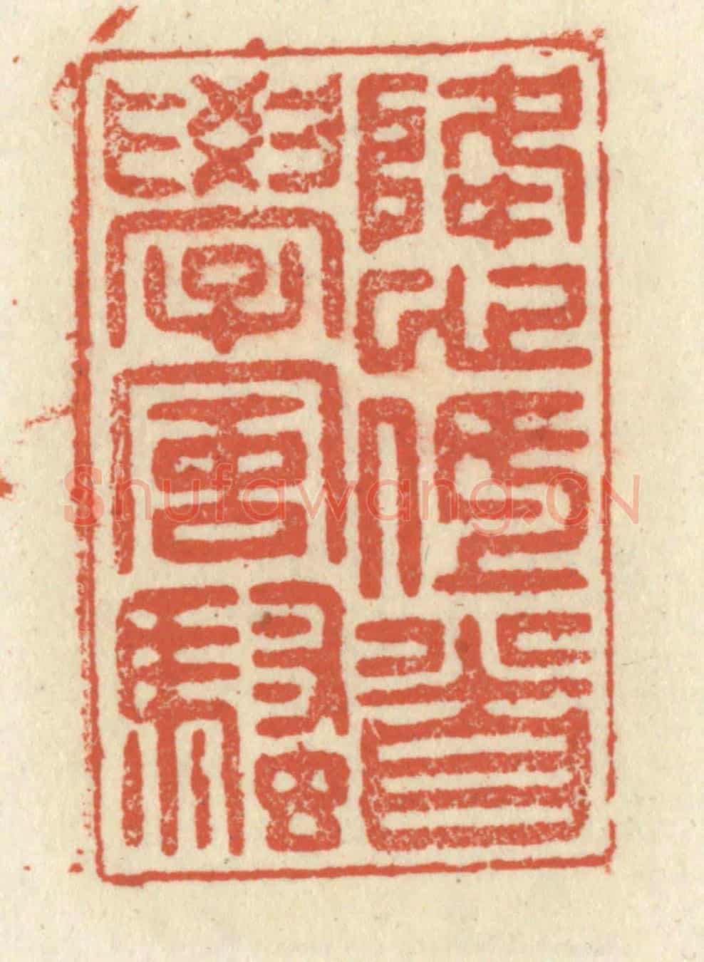 清 祝尧龄《降心低首學風騷》篆刻印章作品