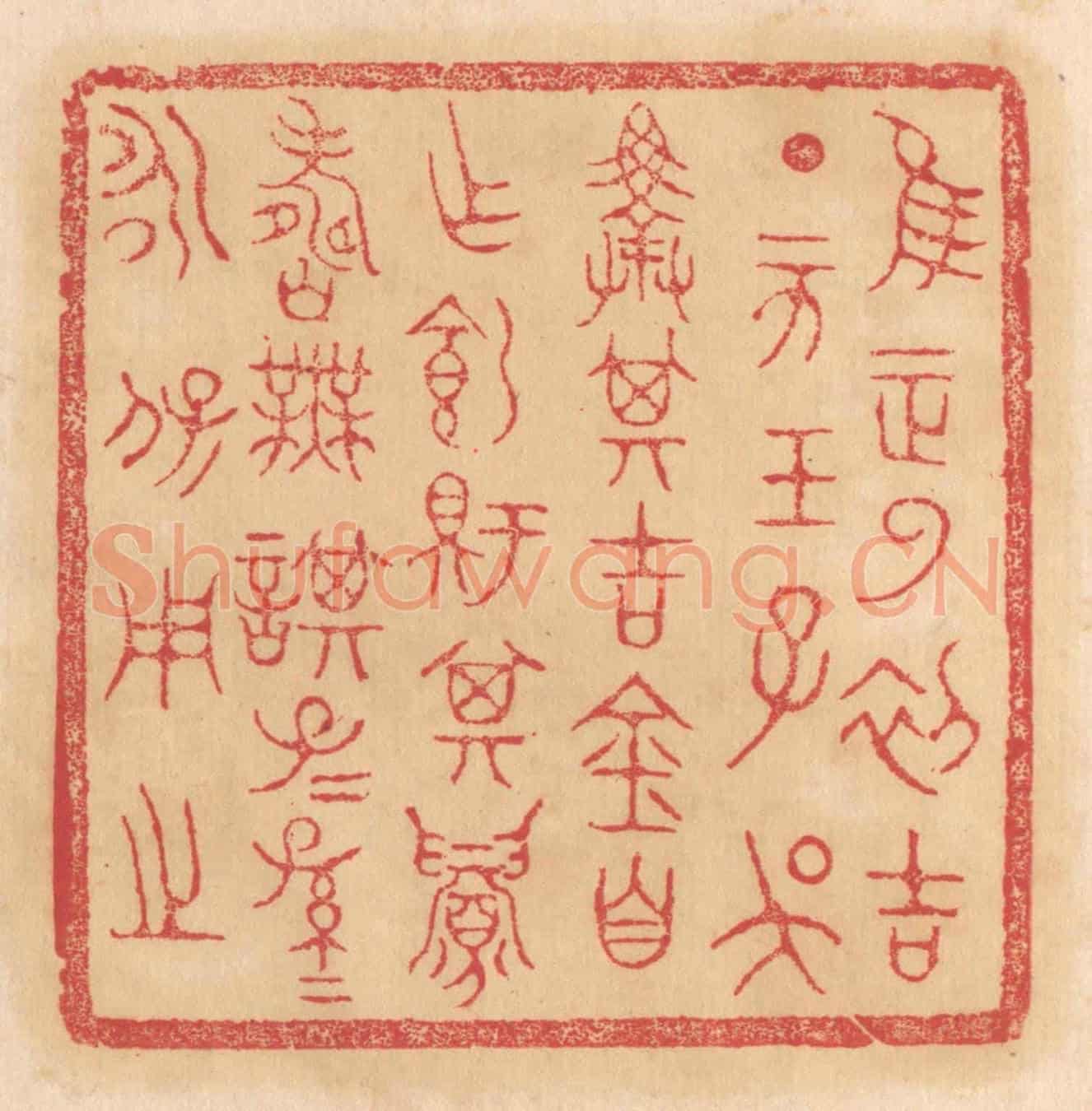 清 杨燮《惟王正月初吉丁亥王子吳擇其吉金自作飼鉶鼎,其眉壽無謀,子子孫孫永寶用之》篆刻印章作品
