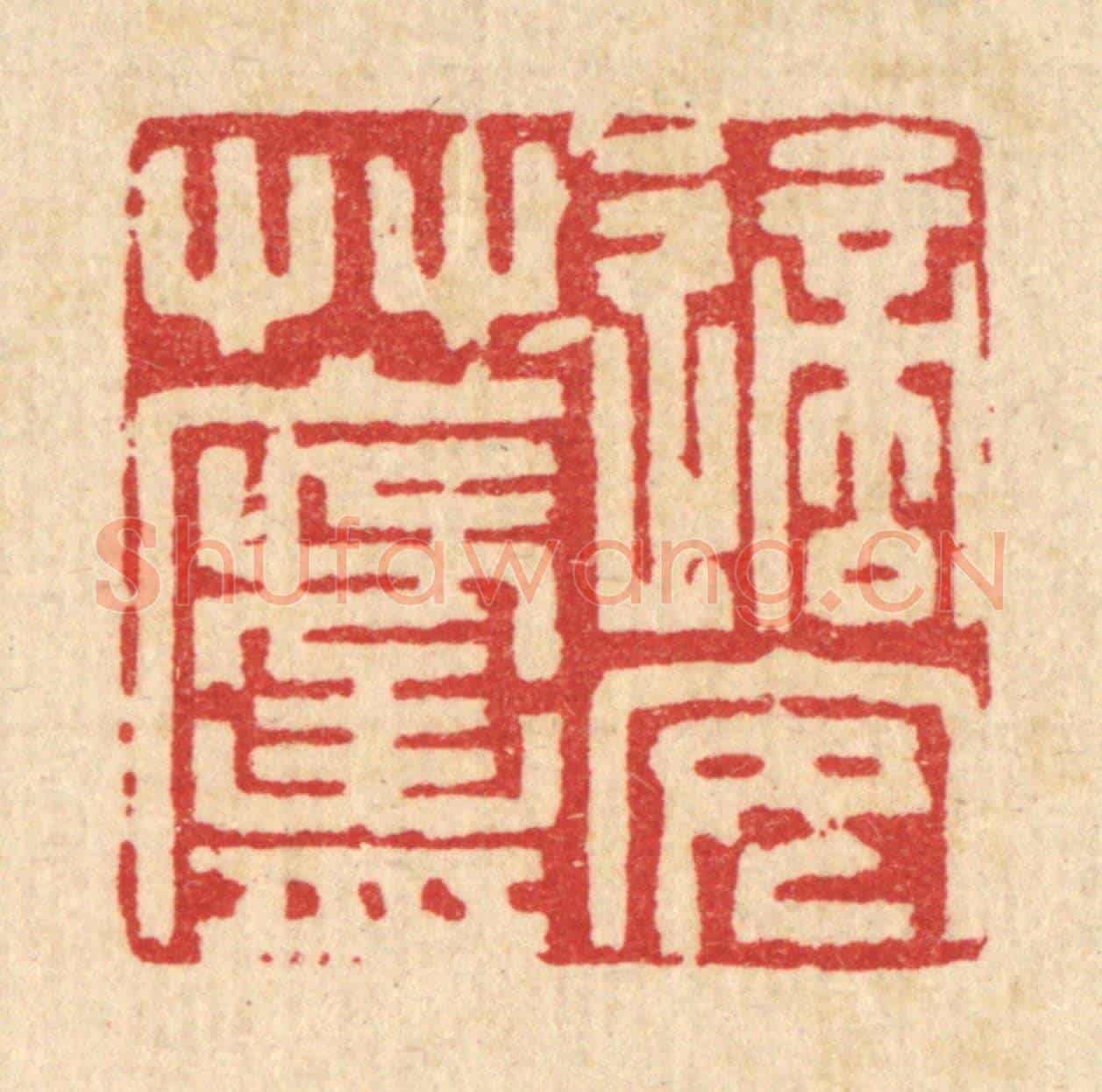 清 吴麐《適安草廬》篆刻印章作品