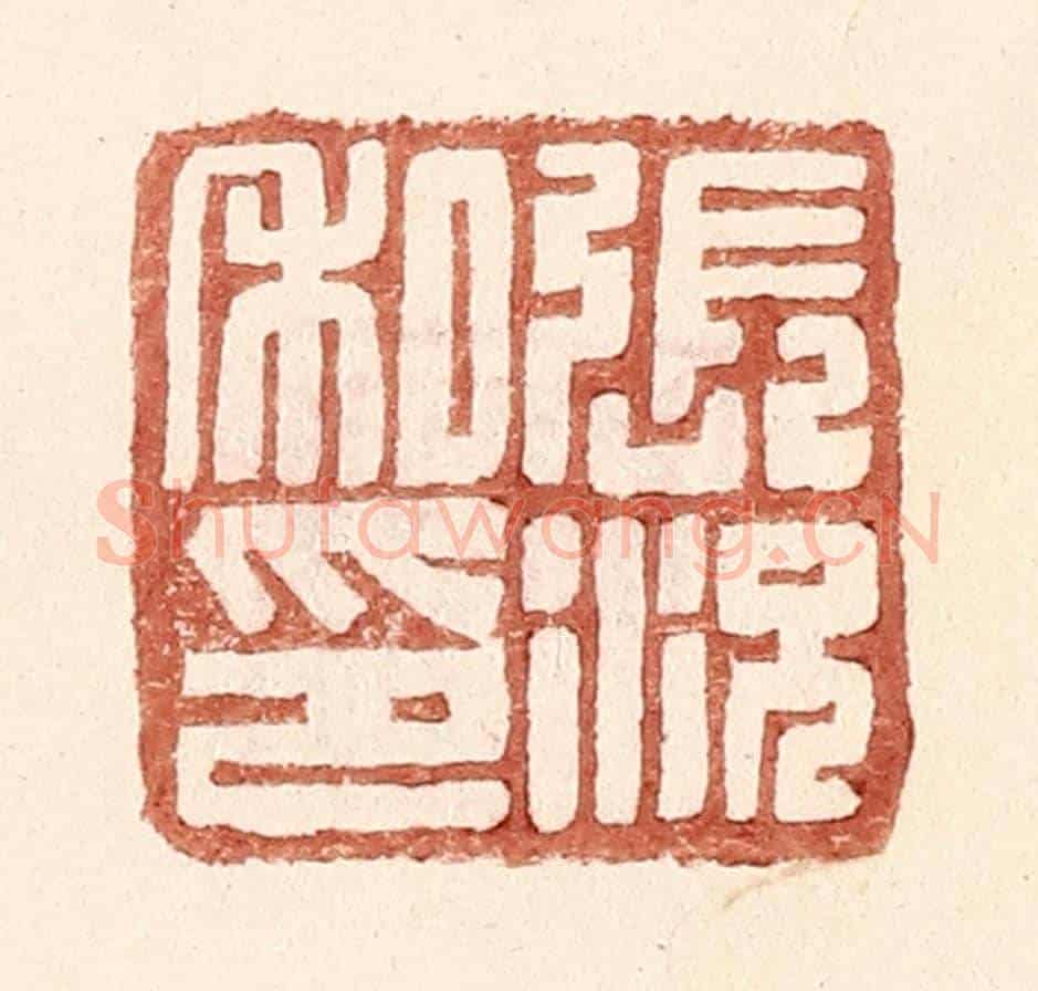 明 王常《張況私印》篆刻印章作品