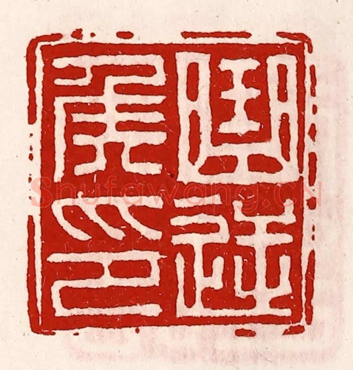 清 徐坚《曲逆侯印》篆刻印章作品