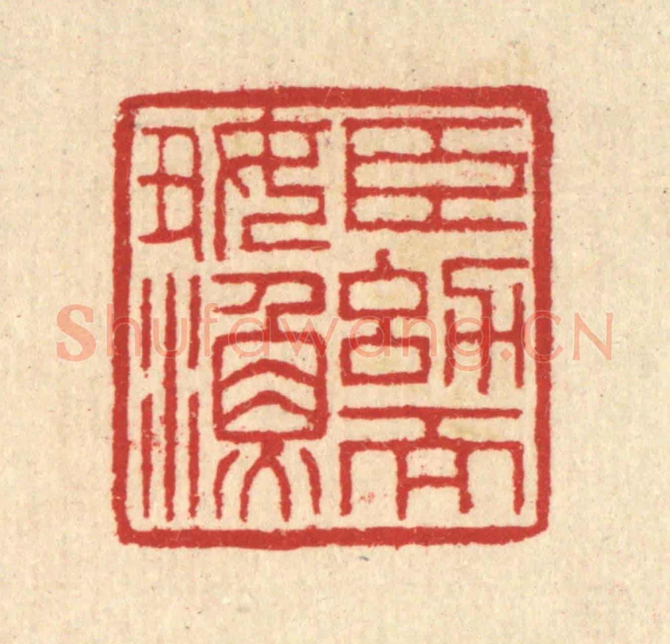 清 汪启淑《臣㓜而好漁》篆刻印章作品