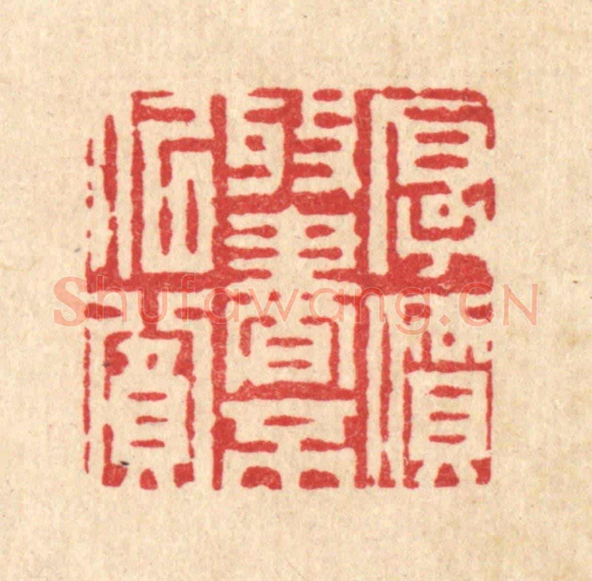 清 周芬《厚價收書不似貧》篆刻印章作品