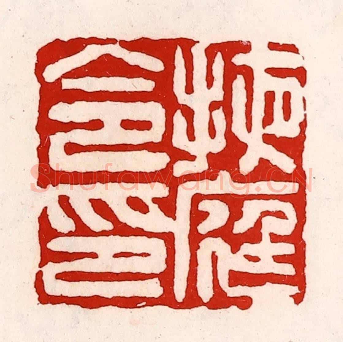 清 徐坚《掖庭令印》篆刻印章作品