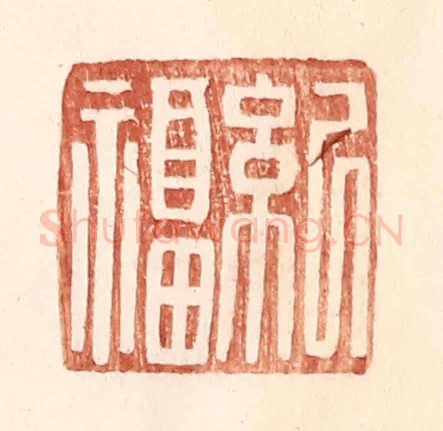 明 王常《紀福》篆刻印章作品