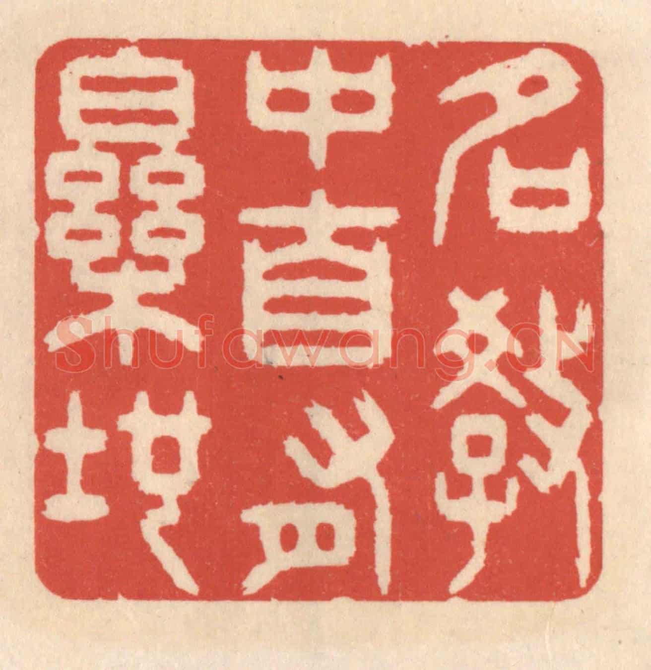 清 鞠履厚《名教中自有樂地》篆刻印章作品