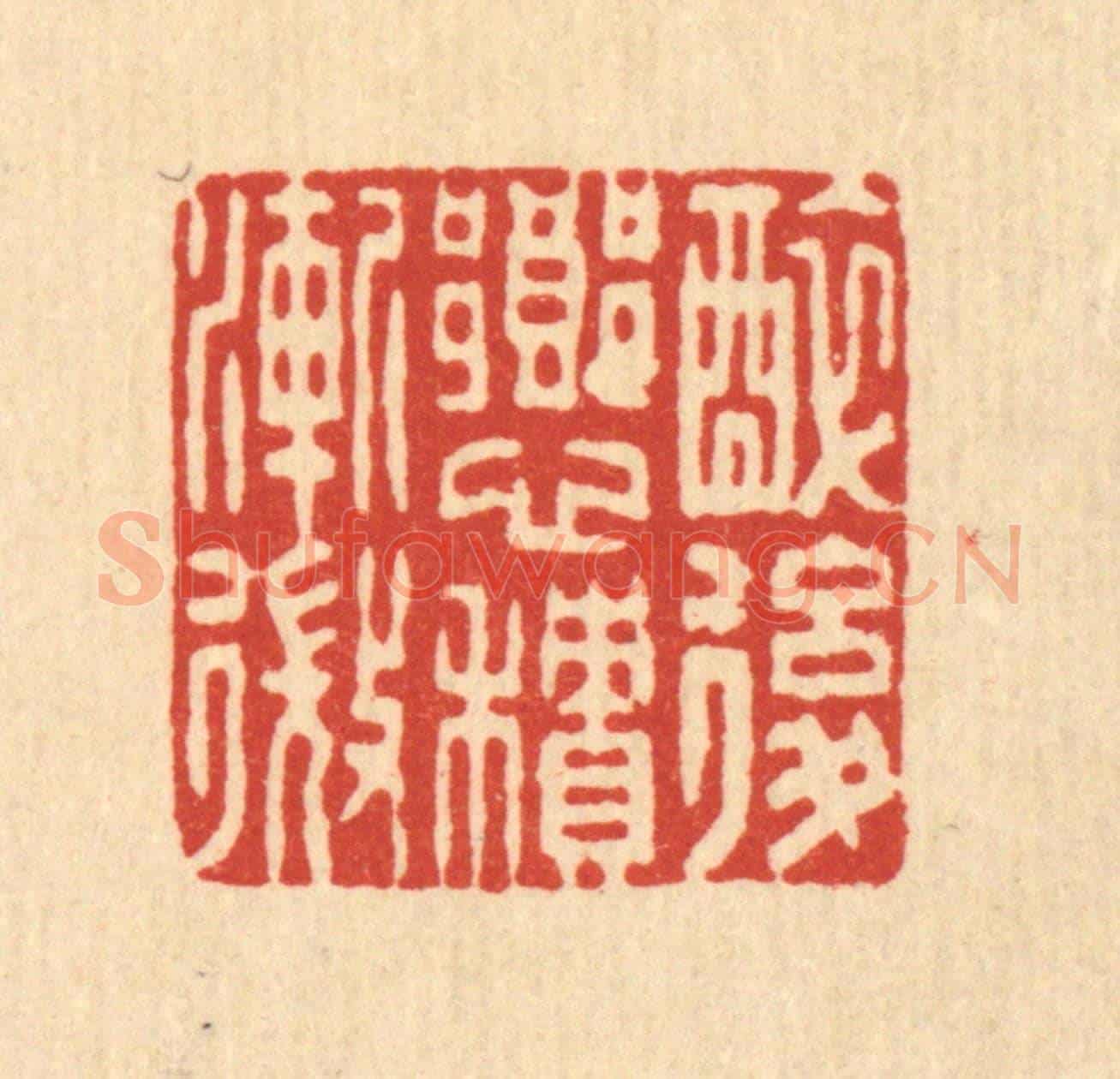 清 董元镜《醉後鄉心積漸微》篆刻印章作品