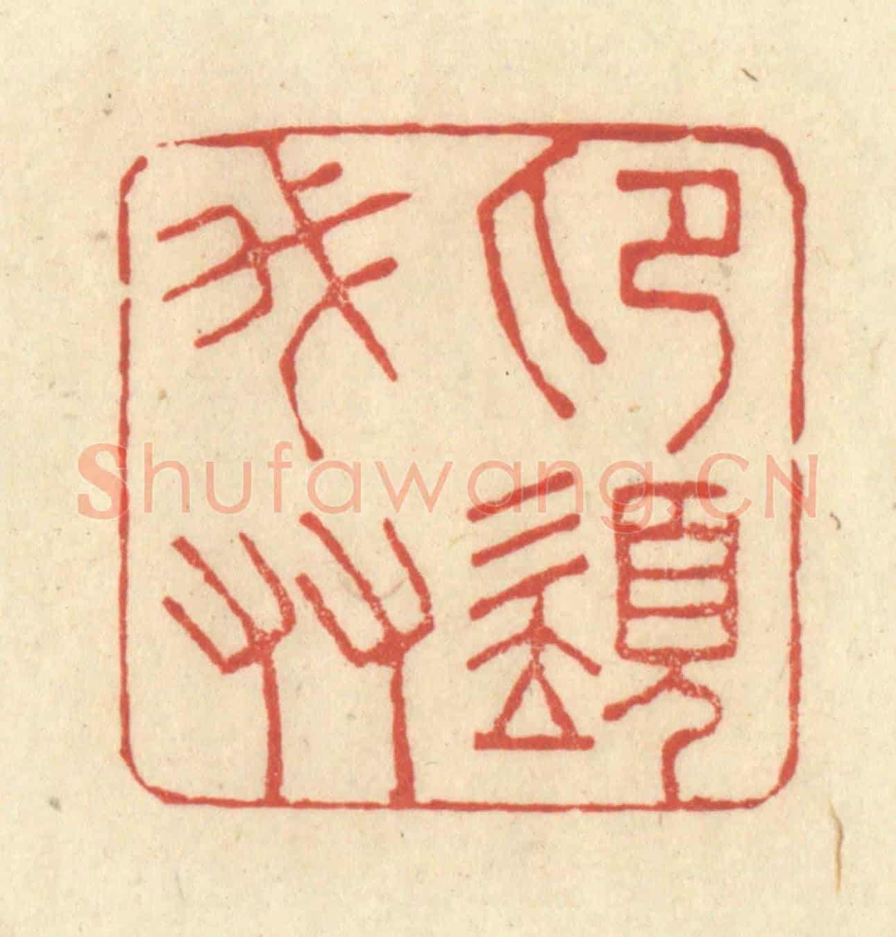 清 王玉如《印須我友》篆刻印章作品