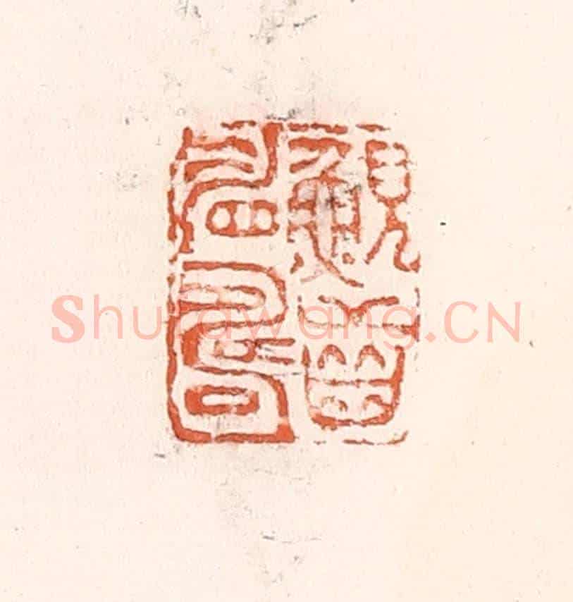 清 倭什洪额《鯢齒睂壽》篆刻印章作品