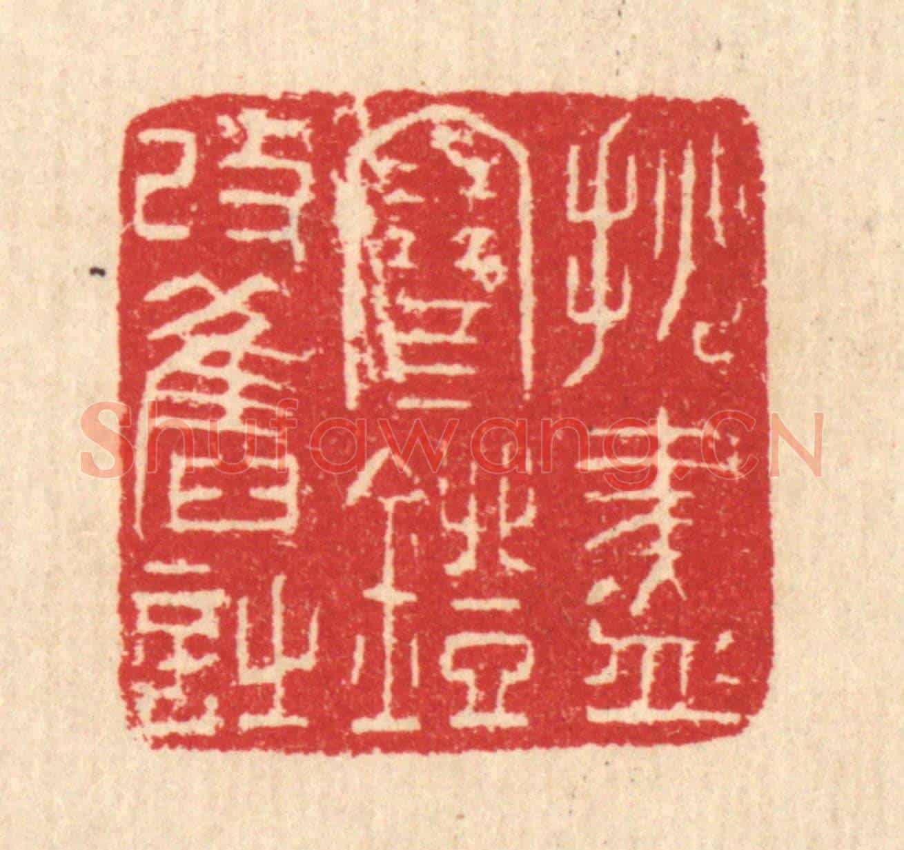 清 汪启淑《挑盡寒燈改舊詩》篆刻印章作品