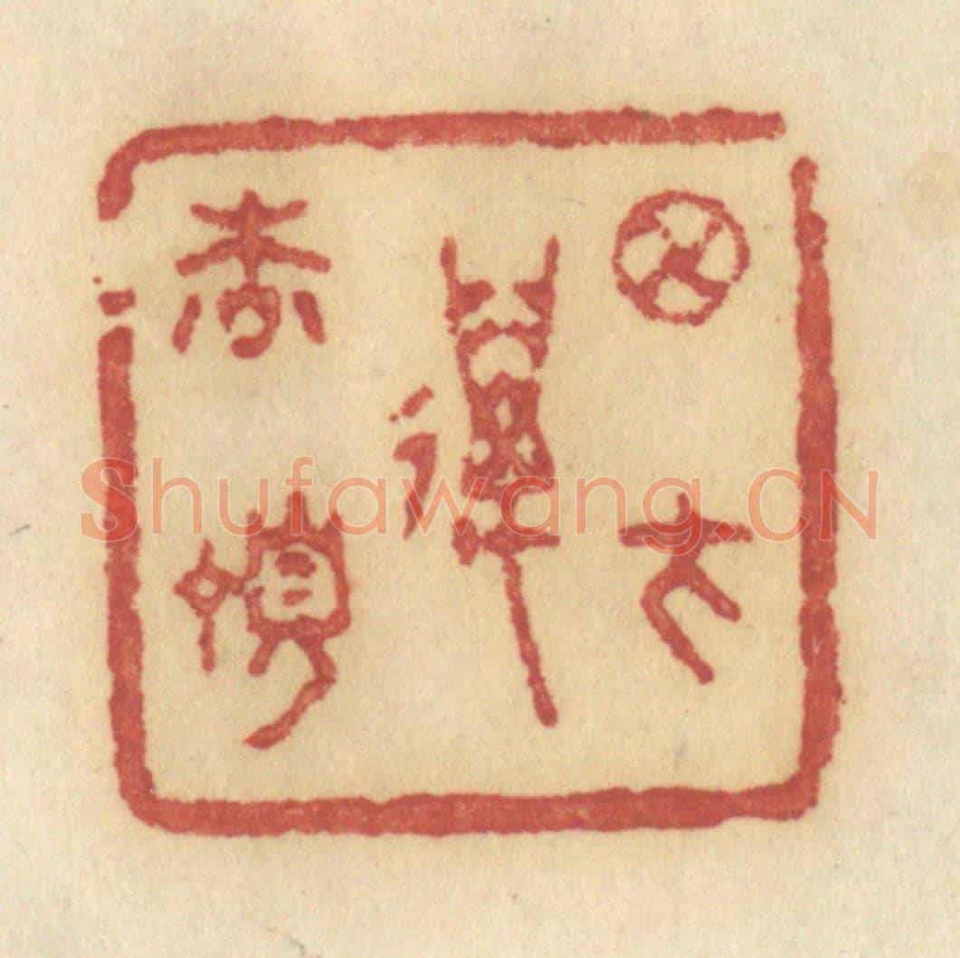 清 许容《月在萬松頂》篆刻印章作品