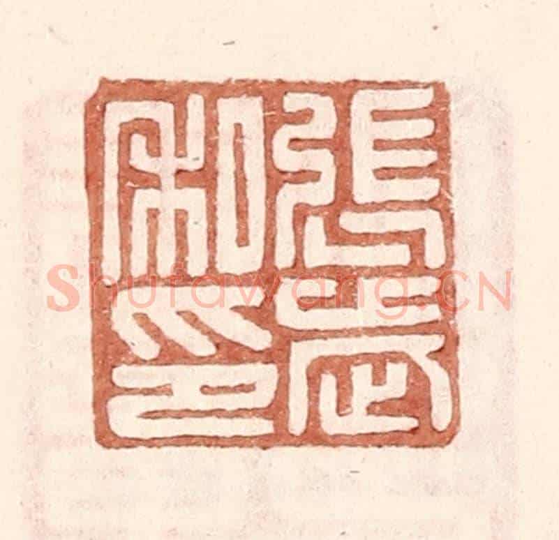 明 王常《張武私印》篆刻印章作品