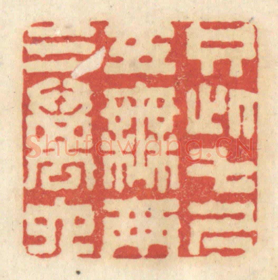 清 黄学圯《只此七尺五,無兩三萬六》篆刻印章作品