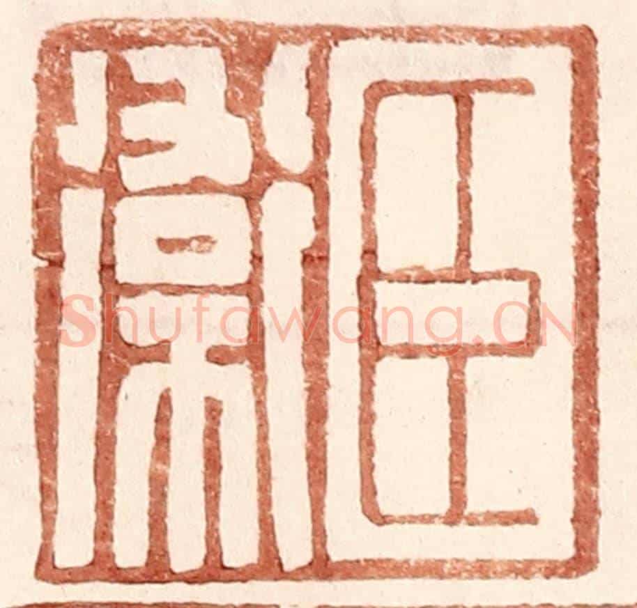 明 王常《臣衛》篆刻印章作品