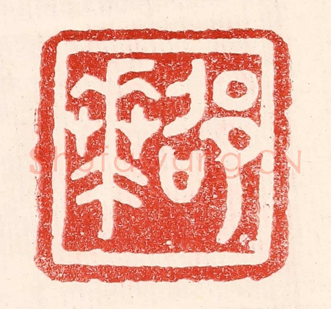 民國 王王孙《邵華》篆刻印章作品