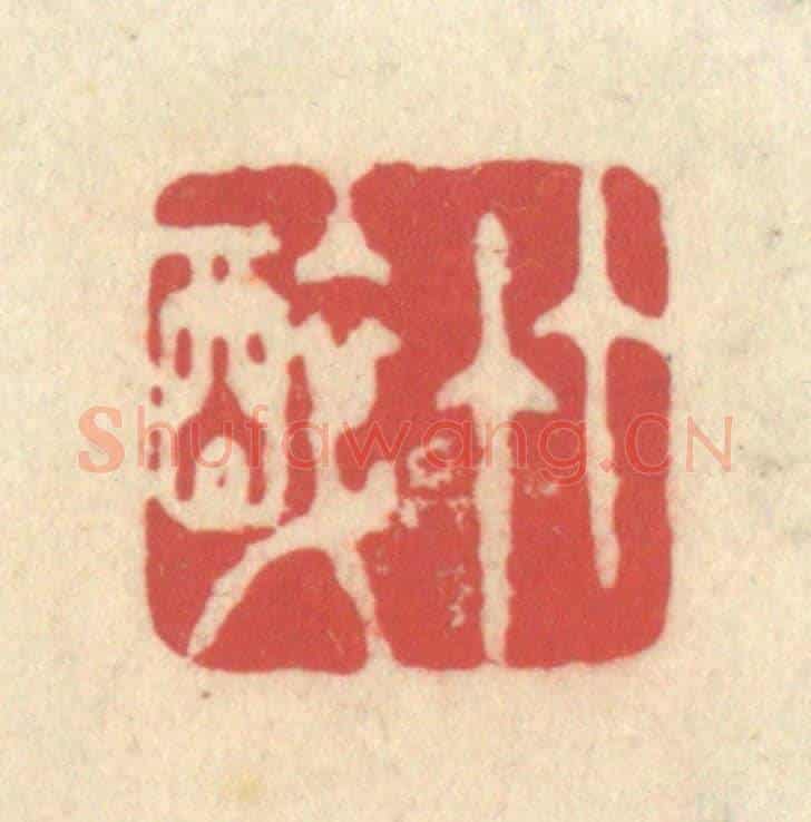 清 释续行《竹醉》篆刻印章作品